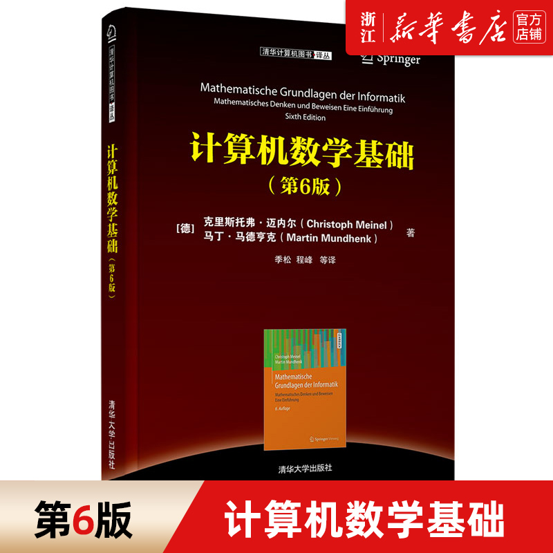 【新华书店旗舰店官网】正版包邮 计算机数学基础(第6版) 清华计算机图书译丛 克里斯托弗·迈内尔 电子计算机数学基础使用感如何?