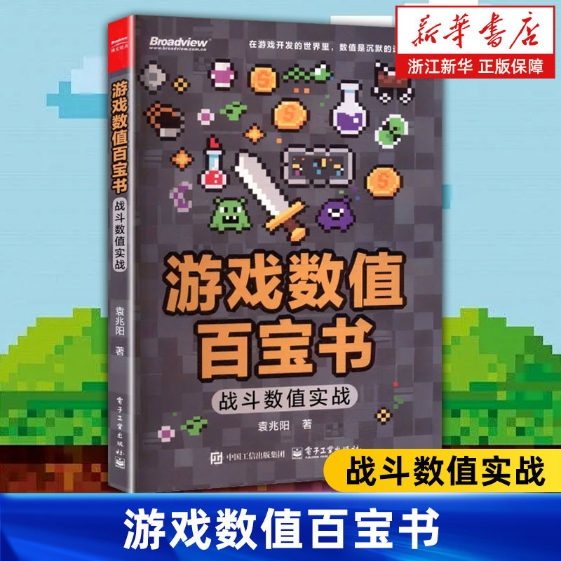 游戏数值百宝书:战斗数值实战 双色 袁兆阳 深度拆解战斗数值构建策略深度教程书籍 战斗系统策划游戏开发设计技巧书