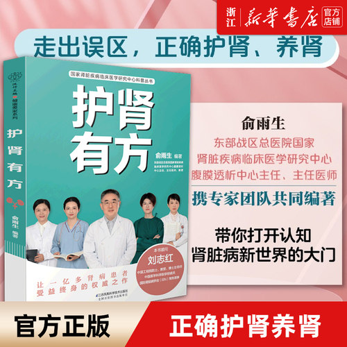 【新华书店旗舰店官网】护肾有方/国家肾脏疾病临床医学研究中心科普丛书 江苏凤凰科学技术出版社 保健/心理类书籍 常见病防治书