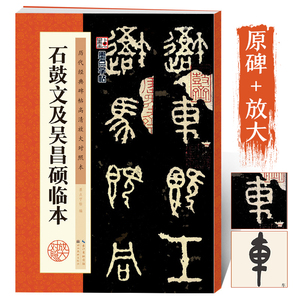 墨点字帖历代经典碑帖高清放大对照本王羲之兰亭序圣教序曹全碑欧阳询颜真卿赵孟俯字帖米芾蜀素帖张迁碑钟繇小楷毛笔书法临摹字帖