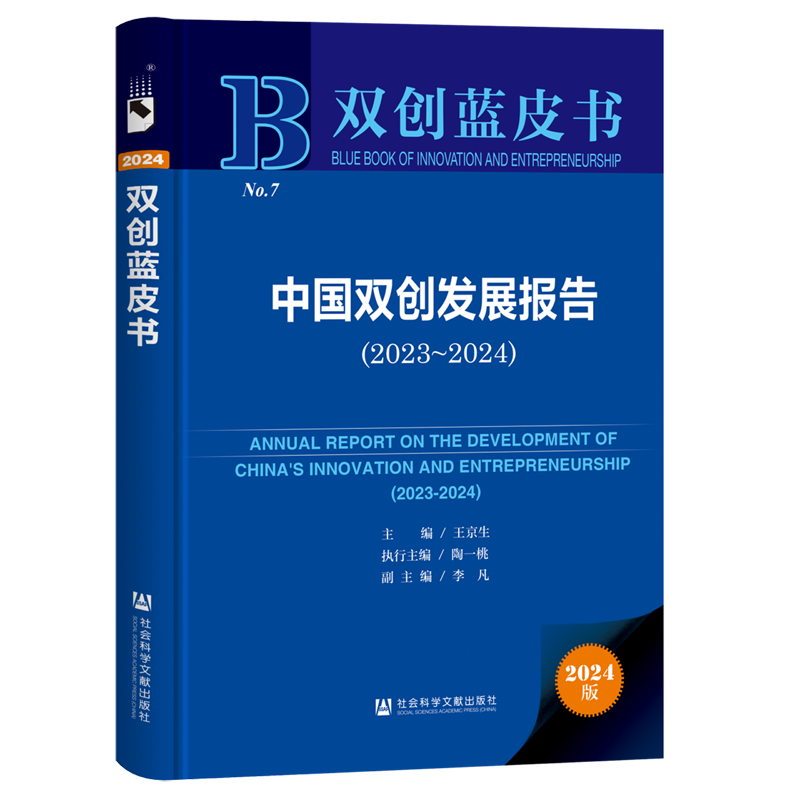 中国双创发展报告.2023-2024