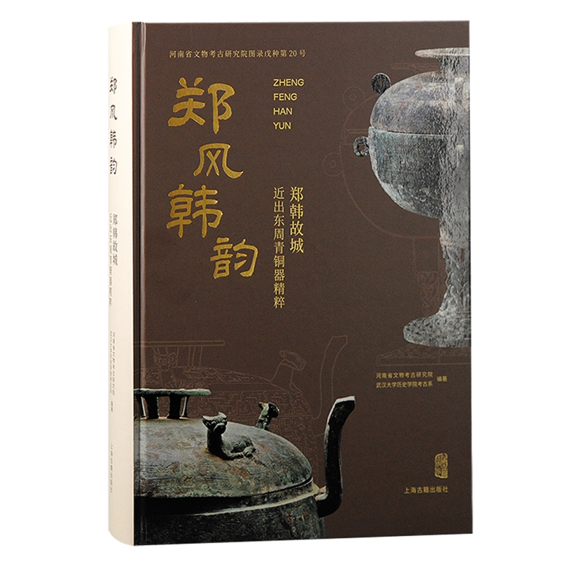 郑风韩韵郑韩故城近出东周青铜器精粹 河南省文物考古研究院编 上海古籍出版社