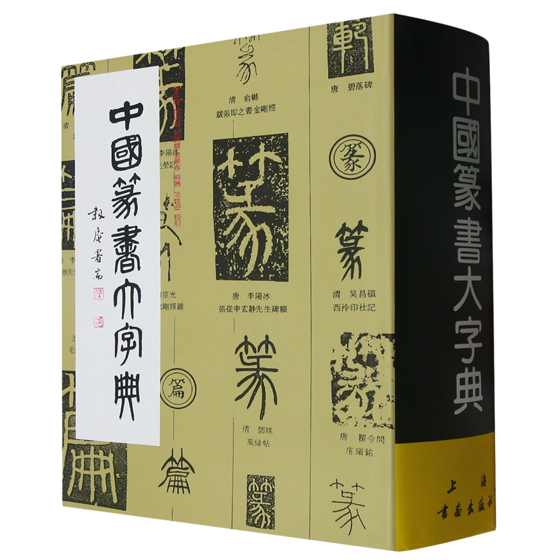 中国篆书大字典