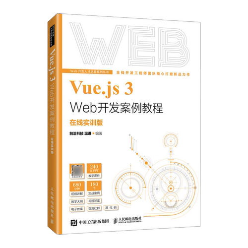 Vue.js 3 Web开发案例教程:在线实训版