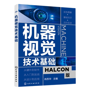 机器视觉技术基础 零基础机器视觉应用入门书 HALCON软件应用指南 人工智能学习技术 机器视觉基本原理 机器视觉技术实际应用