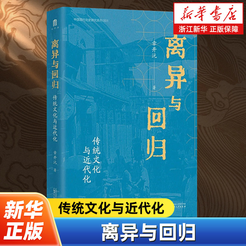 离异与回归 传统文化与近代化 章开沅著 对中国早期近代化历史进程的宏观审视 展现近代思想文化演变发展的真实历史轨迹 - 实物图