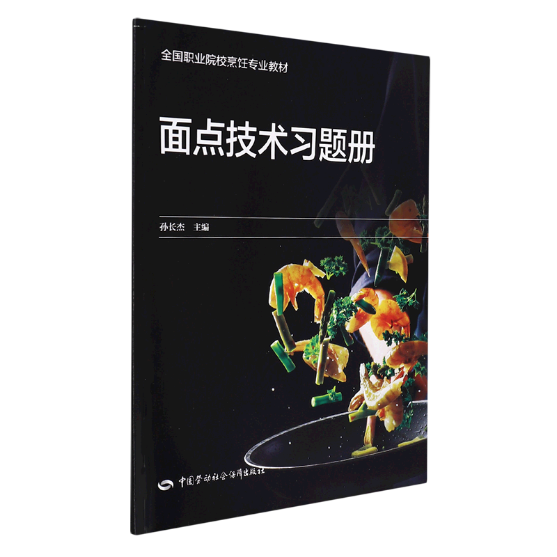 面点技术习题册(全国职业院校烹饪专业教材)