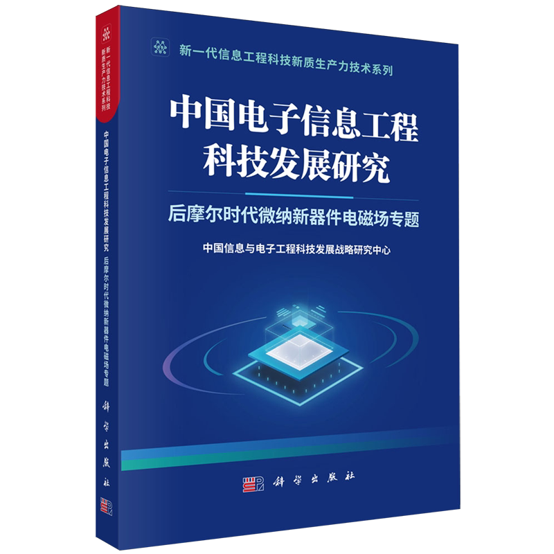 中国电子信息工程科技发展研究.后摩尔时代微纳新器件电磁场专题