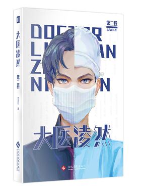 大医凌然(第2卷)