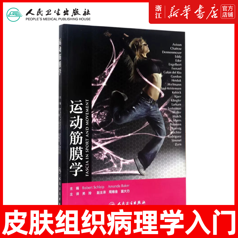 运动筋膜学 翻译版 关玲 主译 运动健身运动解剖列车运动解剖运动筋膜 筋膜软组织康复医学 筋膜临床 人民卫生出版社