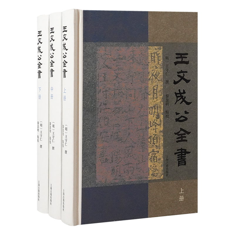 王文成公全书 王守仁撰上海古籍出版社明代人编辑王阳明文献集成中国哲学