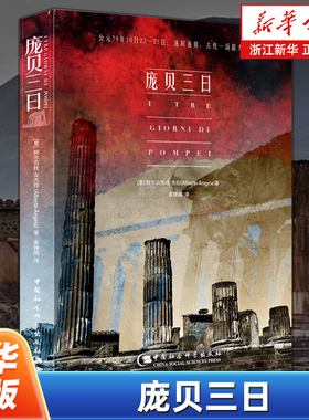 【新华书店旗舰店官网】正版包邮 庞贝三日(精) (意)阿尔贝托·安杰拉(Alberto Angela) 著;董婵娟 译 中国社会科学出版社