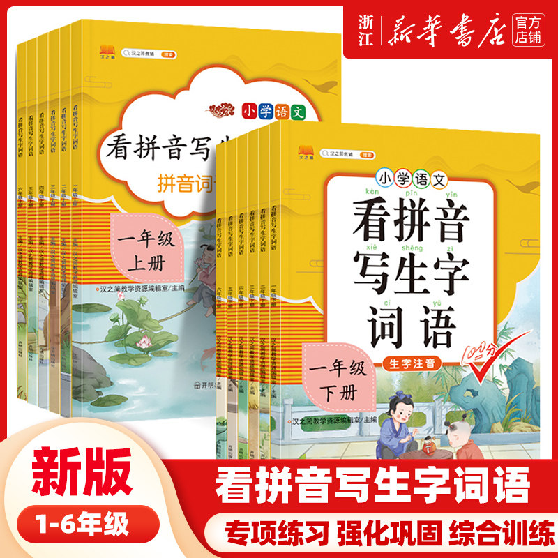看拼音写生字词语注音版一二三四五六上下册小学语文同步词语手册人教版部编版生字注音同步看拼音写生字词语看字写拼音写汉字