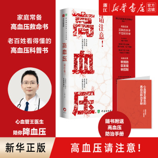 高血压科普书 新华书店旗舰店官网 现货 早预防 医学科普 王星著 早控制 高血压请注意 生命健康 心血管王医生 早发现 包邮