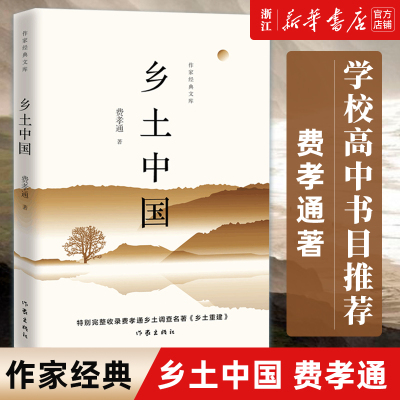 【新华正版包邮】乡土中国费孝通 含乡土重建内容 高中阅读课外书 乡土社会传统文化和社会科学结构理论研究人文社科书作家