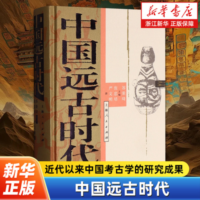 中国远古时代 张忠培 严文明著 概括了近代以来中国考古学的研究成果 从考古学文化入手对中国史前社会作了细致而具体的梳理