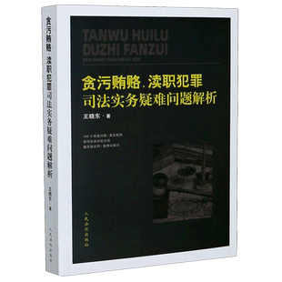 贪污贿赂渎职犯罪司法实务疑难问题解析