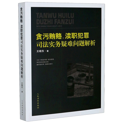 贪污贿赂渎职犯罪司法实务疑难问题解析
