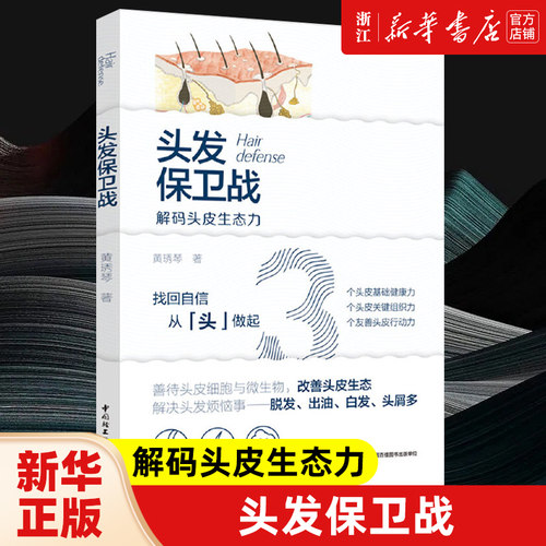 【新华书店旗舰店官网】头发保卫战 黄琇琴 著 保健心理类 心理健康书籍 轻工业出版社 新华书店 正版包邮