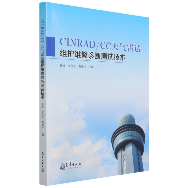 CINRAD/CC天气雷达维护维修诊断测试技术