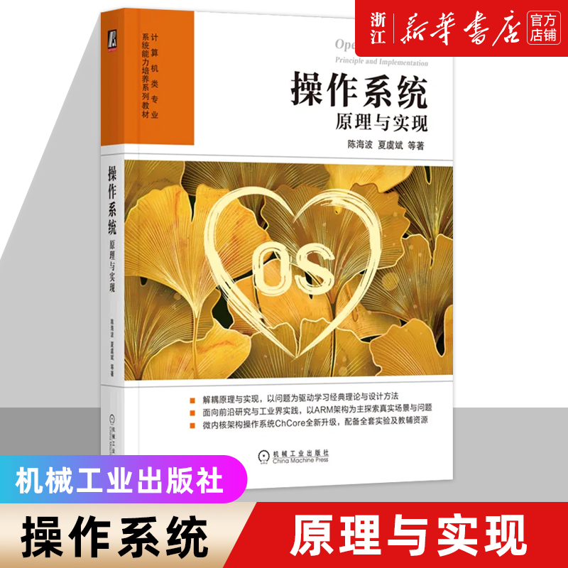 操作系统 原理与实现 陈海波 夏虞斌 计算机类专业系统能力培养教材 9787111722489 机械工业出版社 微内核ARM现代操作系统,书籍/杂志/报纸,操作系统（新）,淘宝优惠券,粉丝福利购,淘宝优惠卷