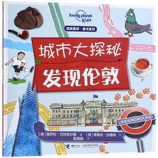 【新华书店旗舰店官网】城市大探秘(发现伦敦)/孤独星球童书系列 6-14岁儿童读物科普百科知识儿童趣味认知书科学大百科 课外读物