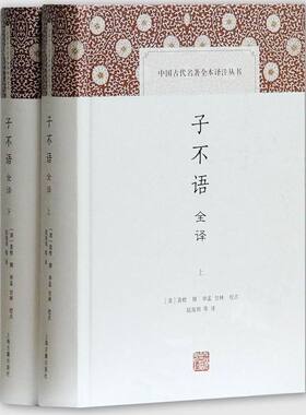 子不语全译(上下)(精)/中国古代名著全本译注丛书 全两册 袁枚撰 文白全译《子不语》  二百年前神鬼奇谈 上海古籍出版社