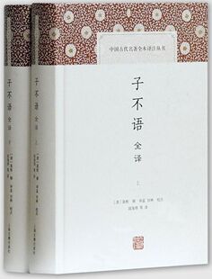 子不语全译(上下)(精)/中国古代名著全本译注丛书 全两册 袁枚撰 文白全译《子不语》 二百年前神鬼奇谈 上海古籍出版社