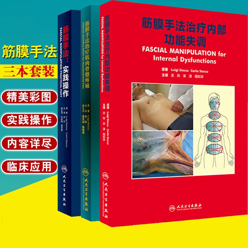 新华正版筋膜手法治疗内部功能失调+肌肉骨骼疼痛+筋膜手法 实践操作 肌筋膜手法治疗骨骼疼痛 肌筋膜手法治疗书籍 关玲 人卫版