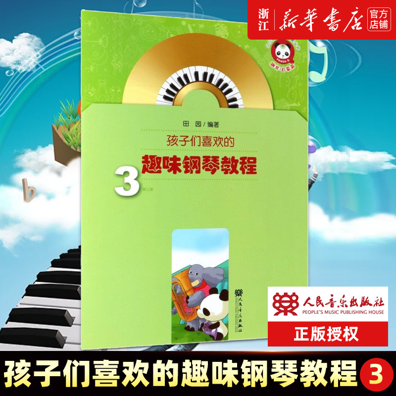 孩子们喜欢的趣味钢琴教程(附光盘3)/少儿音乐快乐启蒙丛书 儿童钢琴练习教材 人民音乐 儿童歌曲钢琴演奏基础练习曲教程教材