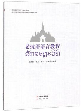 老挝语语音教程(东南亚**语言文化系列教材)
