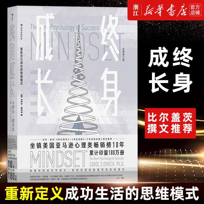 终身成长 重新定义成功的思维模式 比尔盖茨撰文 颠覆传统成功学观点 心理学百科书 卡罗尔德韦克励志影响美国教育创新理念正版 书籍/杂志/报纸 成功 原图主图