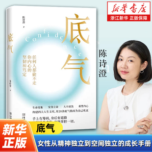底气 女性从精神独立到空间独立的成长手册 陈诗澄教你用20条底气指南为自己兜底 在不确定的生活里找到更多的确定性 女性成长读物