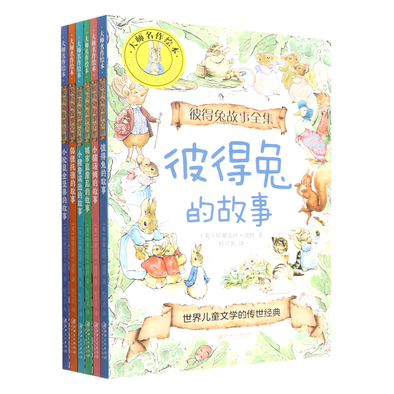 彼得兔故事全集(共6册)/大师名作绘本
