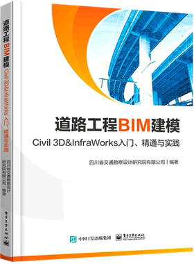 道路工程BIM建模:Civil 3D&InfraWorks入门、精通与实践
