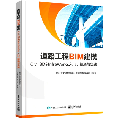 道路工程BIM建模:Civil 3D&InfraWorks入门、精通与实践