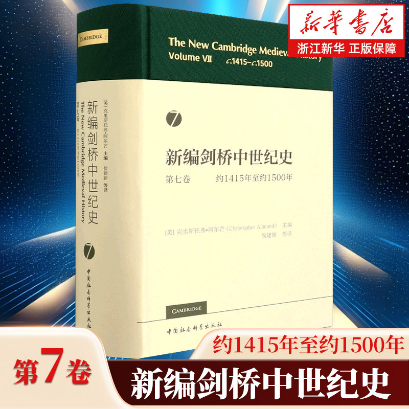 【新华书店旗舰店官网】正版包邮 新编剑桥中世纪史第7卷 约1415年至约1500年 克里斯托弗·阿尔芒 中国社会科学出版社