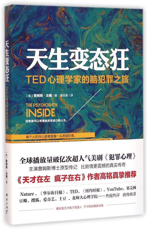 【新华书店旗舰店官网】正版包邮 天生变态狂(TED心理学家的脑犯罪之旅)高性价比高么？