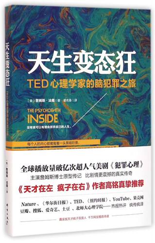 【新华书店旗舰店官网】正版包邮 天生变态狂(TED心理学家的脑犯罪之旅)