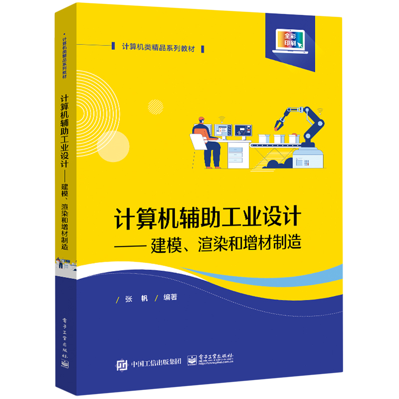 计算机辅助工业设计:建模、渲染和增材制造