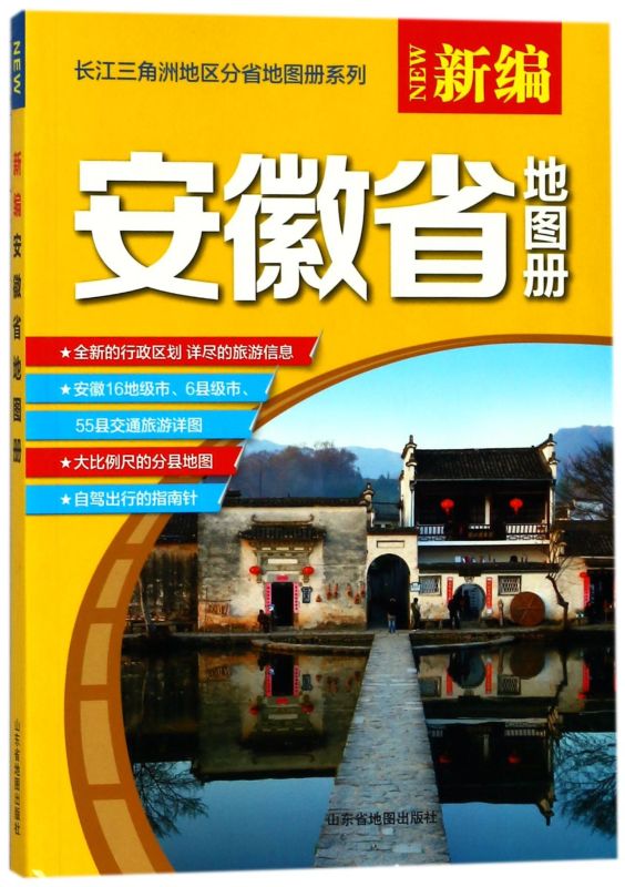 新编安徽省地图册/长江三角洲地区分省地图册系列