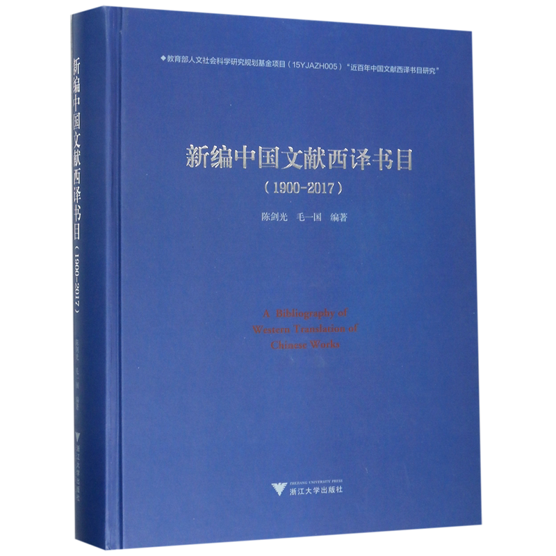 【新华书店专营官方全新正版】新编中国文献西译书目(附光盘1900-2017)(精)