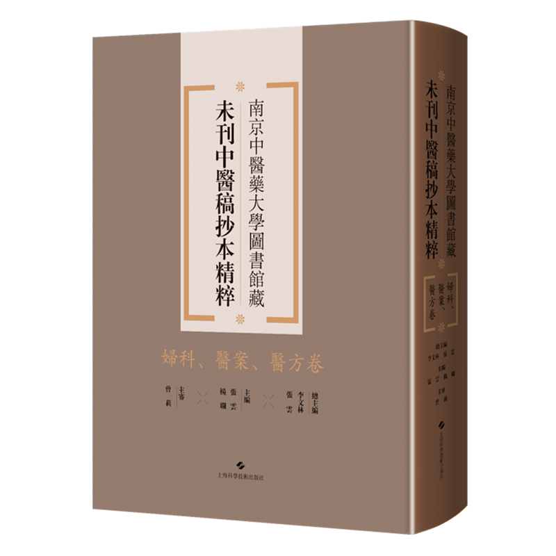 南京中医药大学图书馆藏未刊中医稿抄本精粹.妇科、医案、医方卷