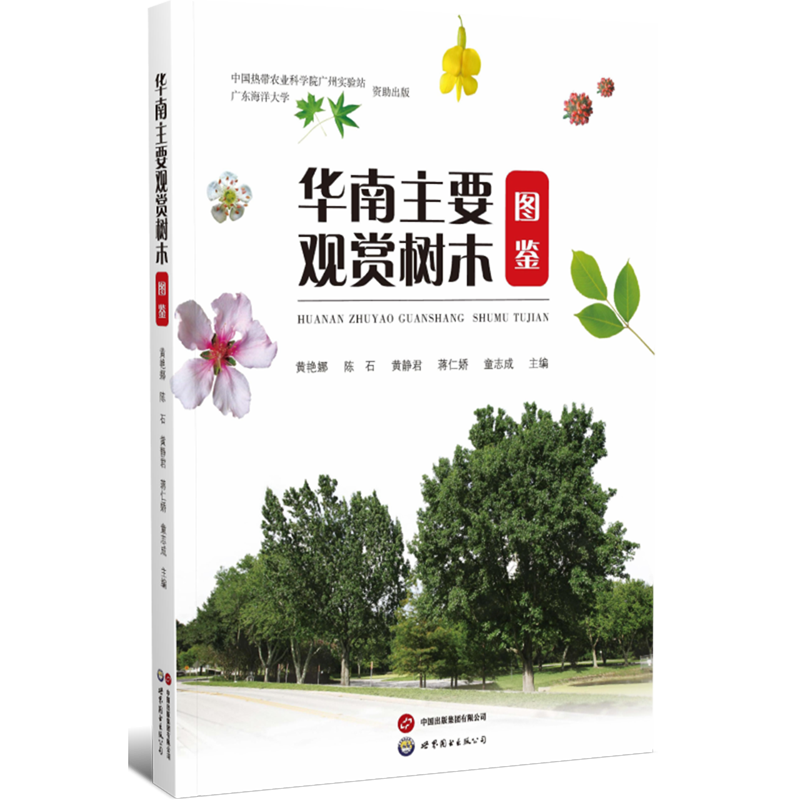华南主要观赏树木图鉴