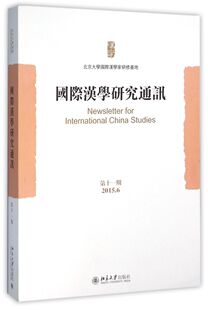 国际汉学研究通讯(第11期2015.6)