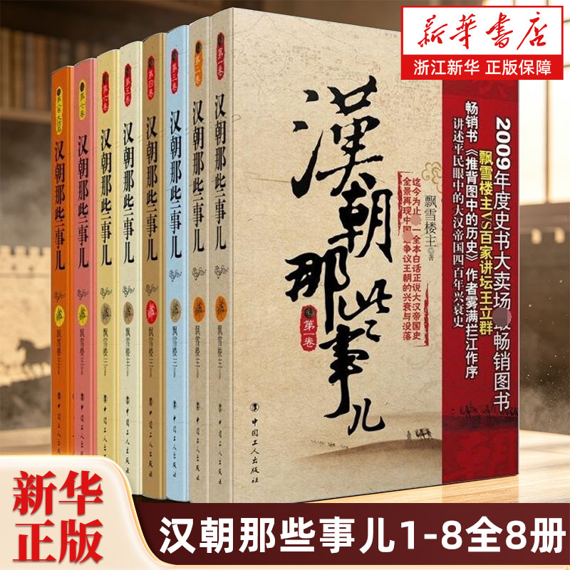 汉朝那些事儿1-8全8册 飘雪楼主著 现当代文学历史知识读物小说书籍汉朝的那些事儿与当年明月著明朝那些事儿同类型