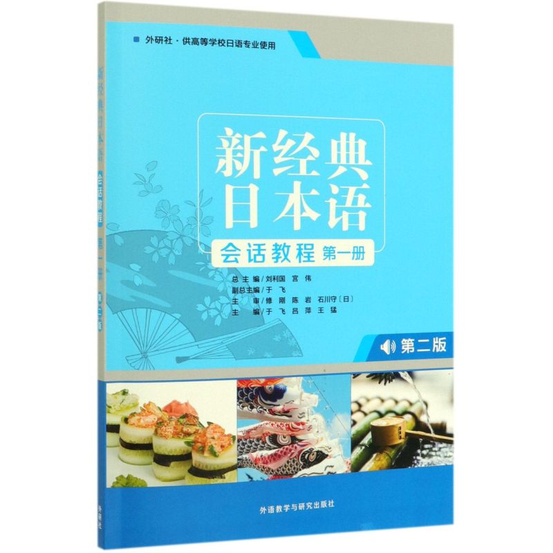 新经典日本语会话教程(**册外研社供高等学校日语专业使用