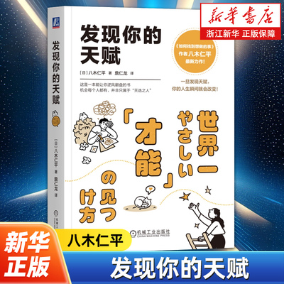 发现你的天赋 八木仁平 这是一本能让你逆风翻盘的书 才能发现 自我认知 内在潜能 天赋挖掘 个人成长 职业定位 正版书籍