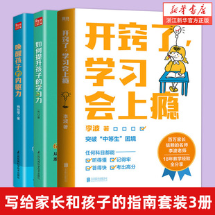 开窍了学习会上瘾+唤醒孩子的内驱力+如何提升孩子的学习力 如何说孩子才能听读懂孩子的心为你自己读书 正面管教男女孩自驱型成长