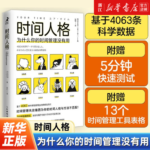 【新华书店旗舰店官网】正版包邮 时间人格:为什么你的时间管理没有用 掌控时间成功励志掌控精力效率提升 - 封面